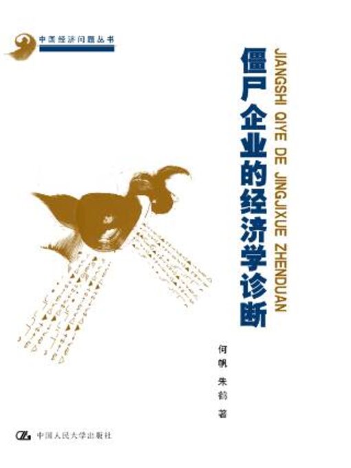 Title details for 僵尸企业的经济学诊断 by 何帆 - Wait list